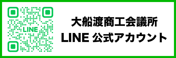 大船渡商工会議所LINE公式アカウントバナー