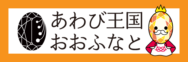 あわび王国おおふなと