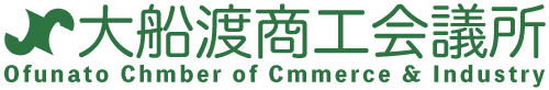 大船渡商工会議所