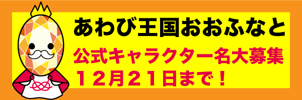 あわび王国おおふなと