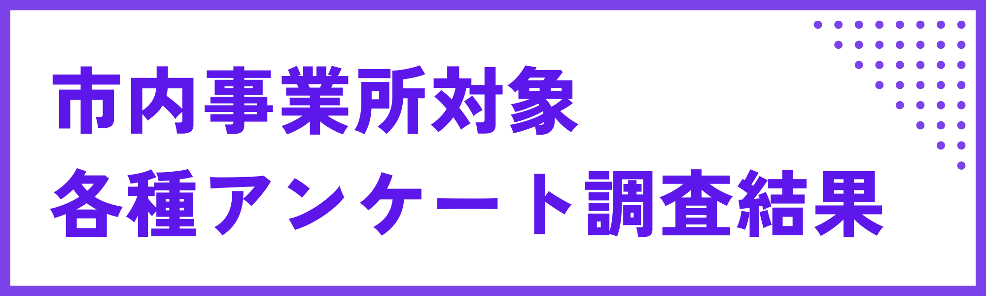 調査結果