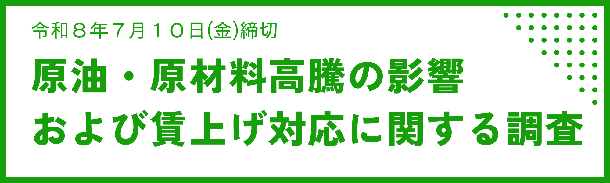 原油・賃金調査