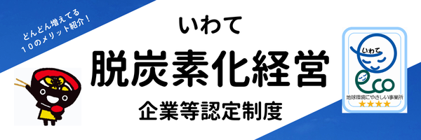 いわて脱炭素化企業等認定制度